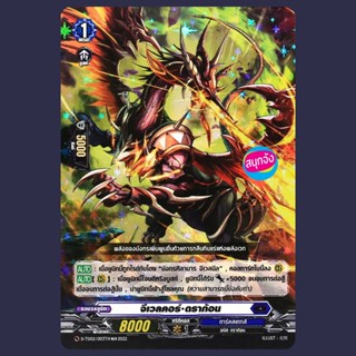 แวนการ์ด จีเวลคอร์ ดราก้อน เนชั่นน้ำเงิน ดาร์คสเตทส์ ฟอย D-T…