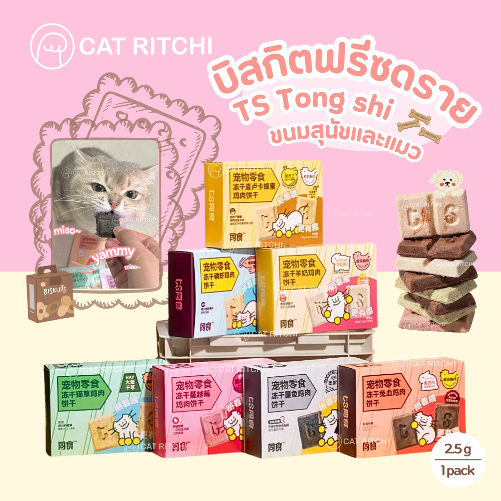 [🚚พร้อมส่ง / แบ่งขาย 1 ซอง] TS ThongShi บิสกิตฟรีซดรายโฮลิสติก ขนมฟรีซดรายสุนัขและแมว 7 รสชาติ ( 2.5g / ซอง )