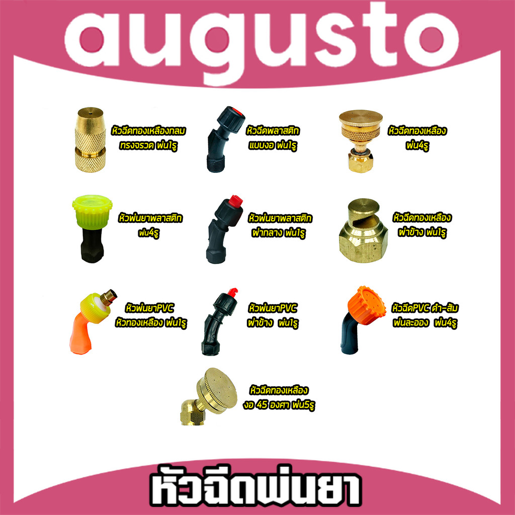 หัวพ่นยา มีให้เลือกหลายแบบ ทั้งแบบพลาสติกและทองเหลือง หัวพ่นยา หัวฉีดยา อะไหล่เครื่องพ่นยา หัวพ่นยาทองเหลือง หัวพ่นหมอก