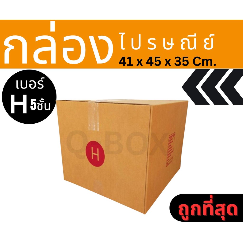 🐷Pigbox🐷
ถูกมากมาก กล่องไปรษณีย์ เบอร์ H แพ็ค 10ใบ พร้อมส่ง