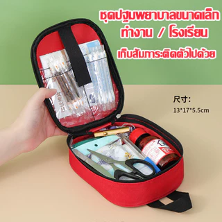 COD New กระเป๋าปฐมพยาบาล ชุดแพทย์ฉุกเฉิน สายคล้องไหล่สามารถปรับได้ กระเป๋ายาสามัญประจำบ้าน พกพาสะดวก