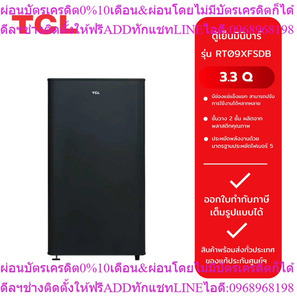 TCL ตู้เย็นมินิบาร์ ขนาด 1.6 Q รุ่น RT95XFSDB /ขนาด 3.3 Q รุ่น RT09XFSDB สีดำ
