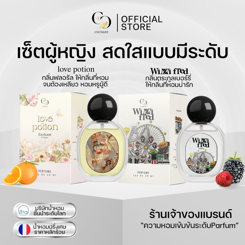 (ร้านค้าบริษัท) น้ำหอม Enchant กลิ่น Winni Fred + Love potion น้ำหอมผู้หญิง 1แถม1 กลิ่นสดใสมีระดับ