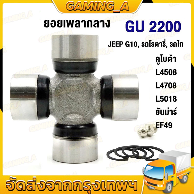 ยอยกากบาท GU-2200 ยอยเพลากลาง รถโรตารี่ รถไถ คูโบต้า L4508 L4708 L5018 ยันม่าร์ EF49 JEEP G10 GU2200 โดย AKE TOREDO