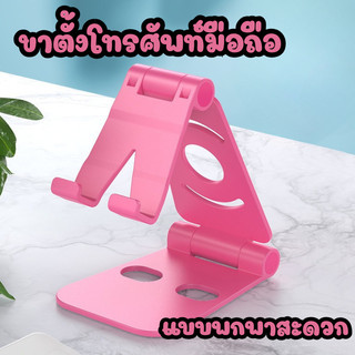 ขาตั้งโทรศัพท์มือถือแบบพกพา ที่วางโทรศัพท์ แท่นวางโทรศัพท์ ขาตั้งโทรศัพท์ พกพาได้ #5412