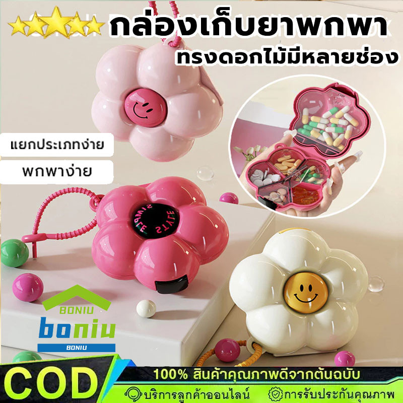 กล่องเก็บยา ขนาดพกพา มาในรูปแบบดอกไม้น่ารัก มีช่องเเบ่งยา น้ำหนักเบาพกพาสะดวก【COD】