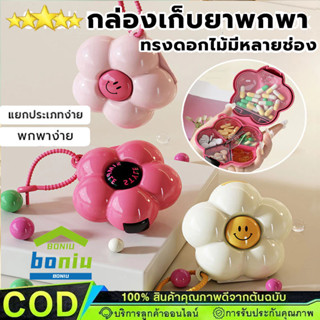 กล่องเก็บยา ขนาดพกพา มาในรูปแบบดอกไม้น่ารัก มีช่องเเบ่งยา น้…