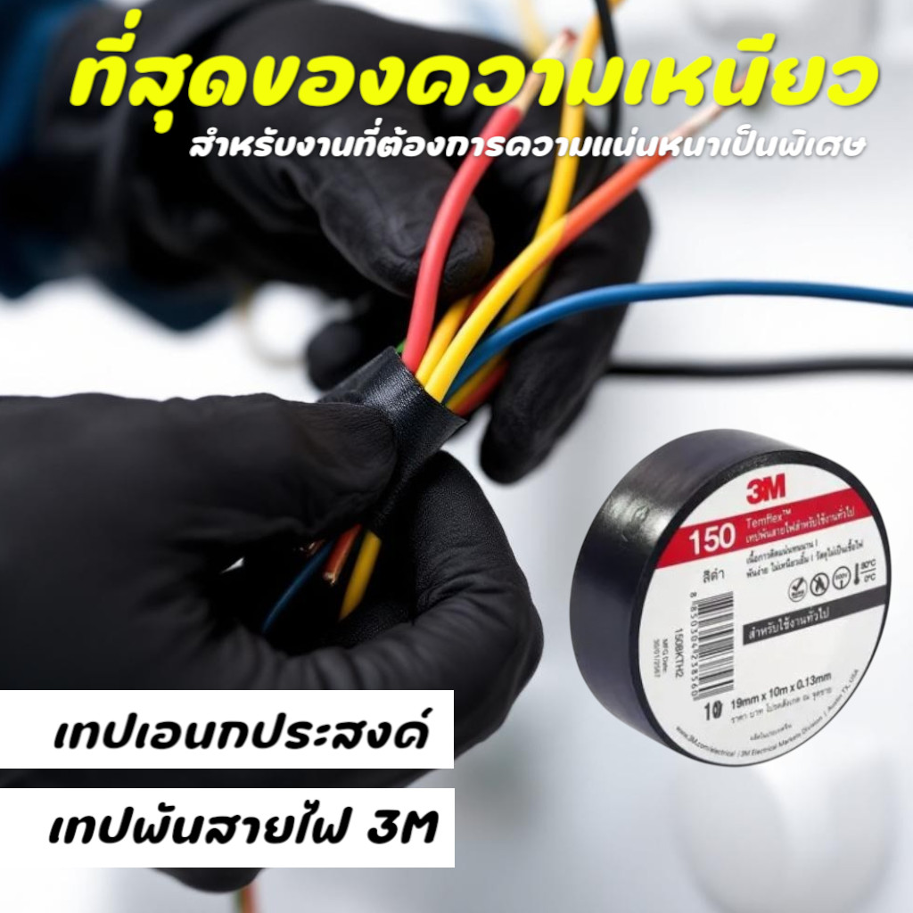 เทปพันสายไฟ 19 มม. ยาว 10 เมตร Temflex 150 3M รุ่น Z053-0075 สีดำ สำหรับงานไฟฟ้าทั่วไป เนื้อเทป ไม่เป็นเชื้อไฟ