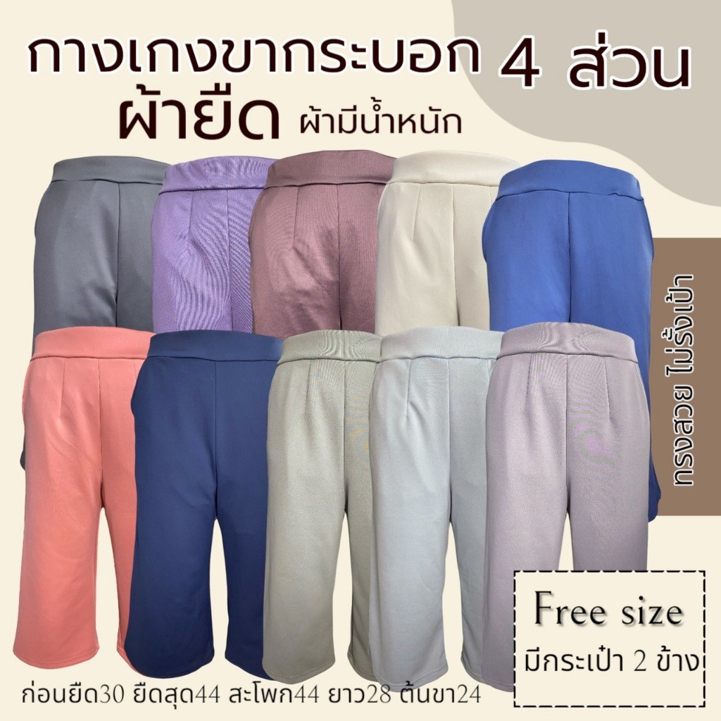 กางเกงผ้ายืด ขากระบอก 4ส่วน ฟรีไซส์และบิ๊กไซส์ มีกระเป๋า 2 ข้าง ทรงสวย ยืดได้เยอะ (K12)