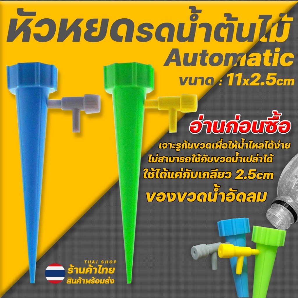🌿🌈หัวหยดน้ำอัตโนมัติ🌈รดน้ำต้นไม้ Auto Dripper11x2.5ซม📌หัวเกลียวน้ำอัดลม หัวน้ำหยด รดน้ำต้นไม้