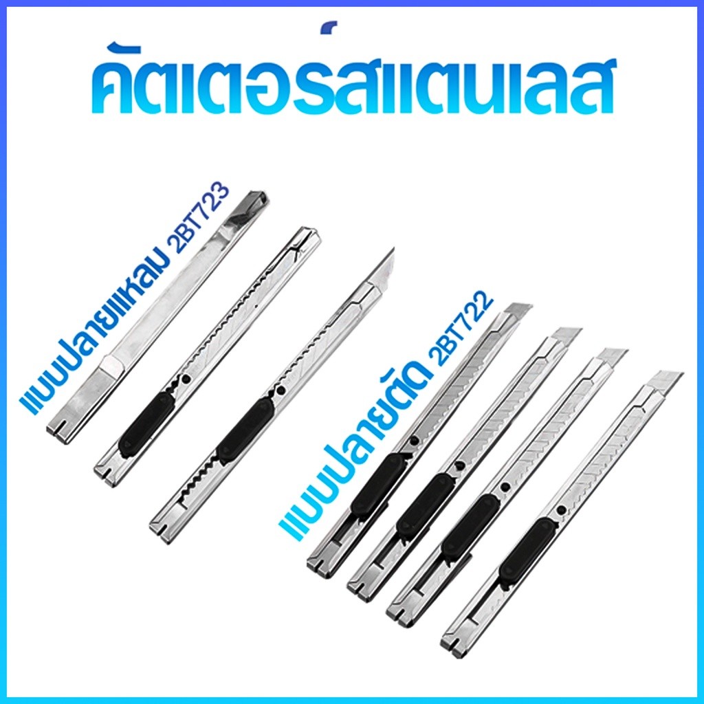 🔥สินค้าขายดี🔥คัตเตอร์สแตนเลส 📌เลือกแบบ ✔️พร้อมส่ง คัตเตอร์สแตนเลสปลายแหลม คัตเตอร์สแตนเลสปลายตัด