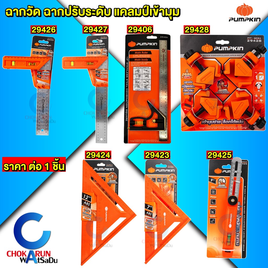 Pumpkin ฉากวัด แคลมป์เข้ามุม ฉากสามเหลี่ยม ฉากสแตนเลส วัดระดับ วัดองศา 29426 29427 29428 29423 29424