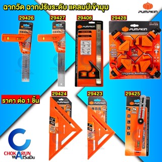 Pumpkin ฉากวัด แคลมป์เข้ามุม ฉากสามเหลี่ยม ฉากสแตนเลส วัดระด…