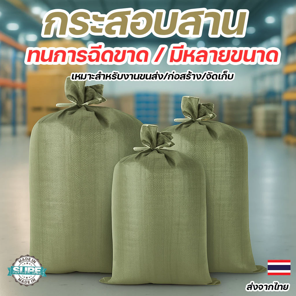 กระสอบสานขนาดใหญ่ ถุงใส่ของอเนกประสงค์ ใช้งานเกษตร ขนย้ายวัสดุ ทนแดด กันน้ำได้ดี