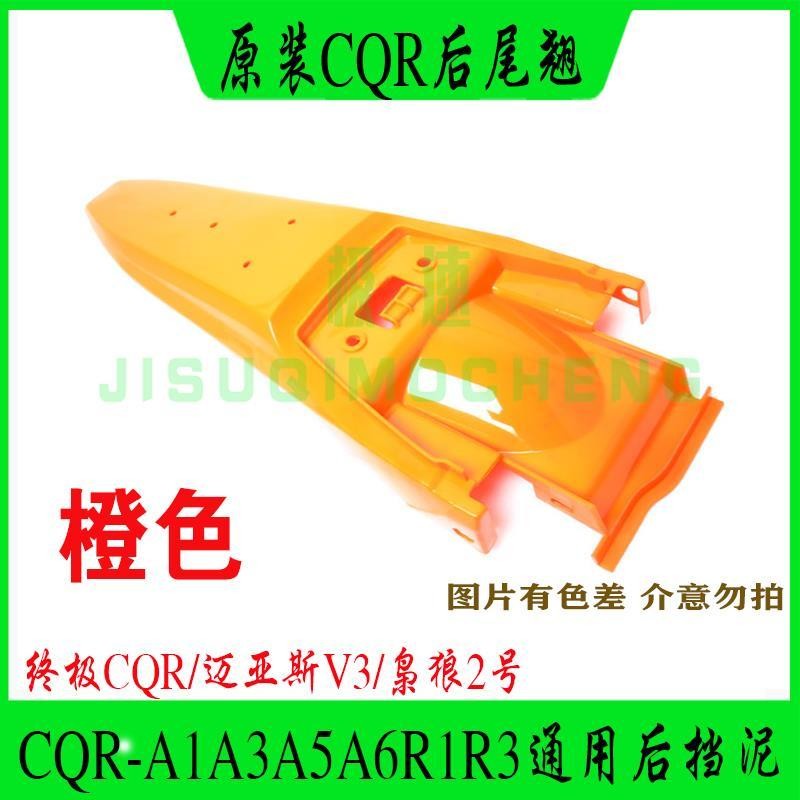CQR Off-Road รถจักรยานยนต์ด้านหลัง Mudguard CQR250 ด้านหลังหางยก Mias V3 ด้านหลัง Mudguard CQR A1 ด้