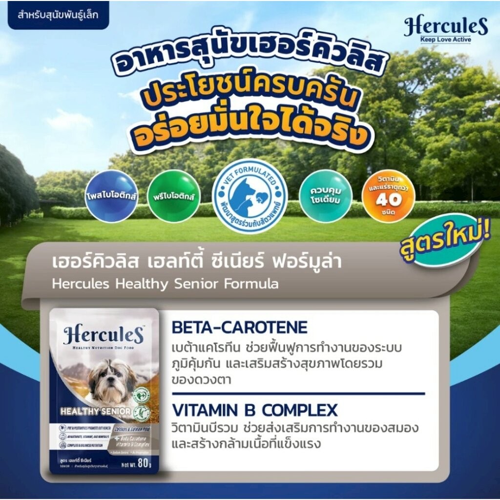 [สูตรใหม่] Hercules เฮอคิวลีส อาหารเปียกซอง สุนัข ขนาด 80g Premium Performance - รูปที่ 5