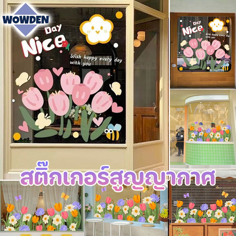 สติ๊กเกอร์สูญญากาศ หน้าต่างกระจก ทิวลิป หน้าต่างร้านค้า ร้านขายเสื้อผ้า ร้านชานม คาเฟ่ ตกแต่งร้าน