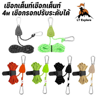 เชือกเต็นท์ 4m เชือกรอกปรับระดับได้ เชือกสะท้อนแสง ตัวล๊อครอ…