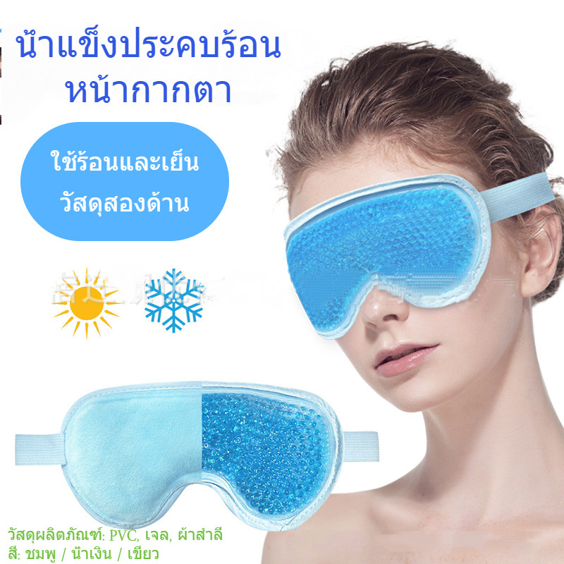 PVC น้ำแข็งน้ำแข็งประคบตาหน้ากากบรรเทาความเมื่อยล้าตาเจลประคบร้อน