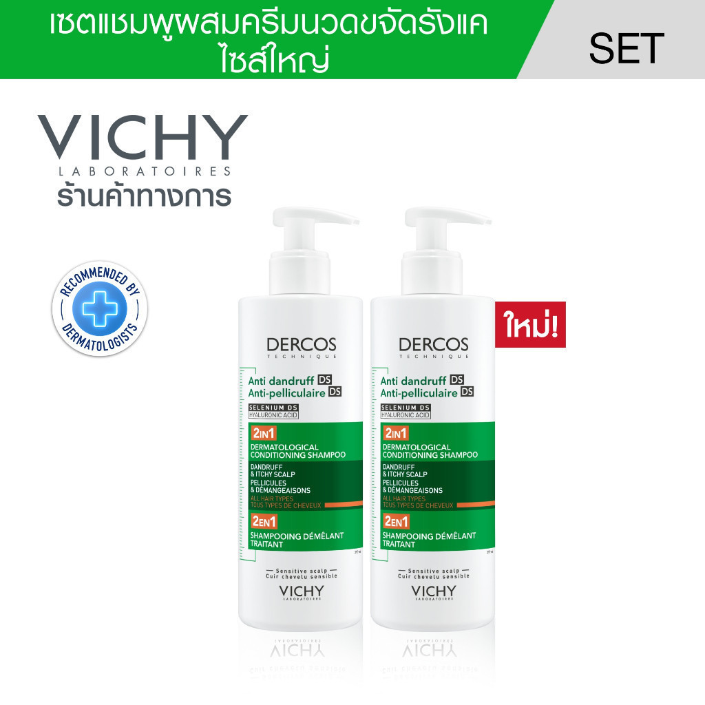 [เซตสุดคุ้ม] วิชี่ VICHY DERCOS ANTI DANDRUFF DS 2 IN 1 CONDITIONING SHAMPOO แชมพูผสมครีมนวดขจัดปัญหารังแค 390ml x2 ชิ้น