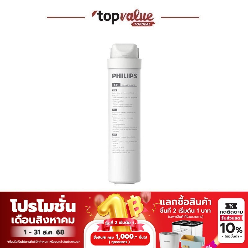 PHILIPS Filter ไส้กรองเครื่องกรองน้ำ รุ่น AUT732