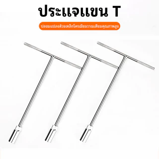 5pcs ประแจบล็อกตัว T ด้ามบล็อกตัว T คอยาว เบอร์ 8 10 12 13 14 เหล็กCR-V เครื่องมือช่าง ประจำบ้าน ประแจบล็อก