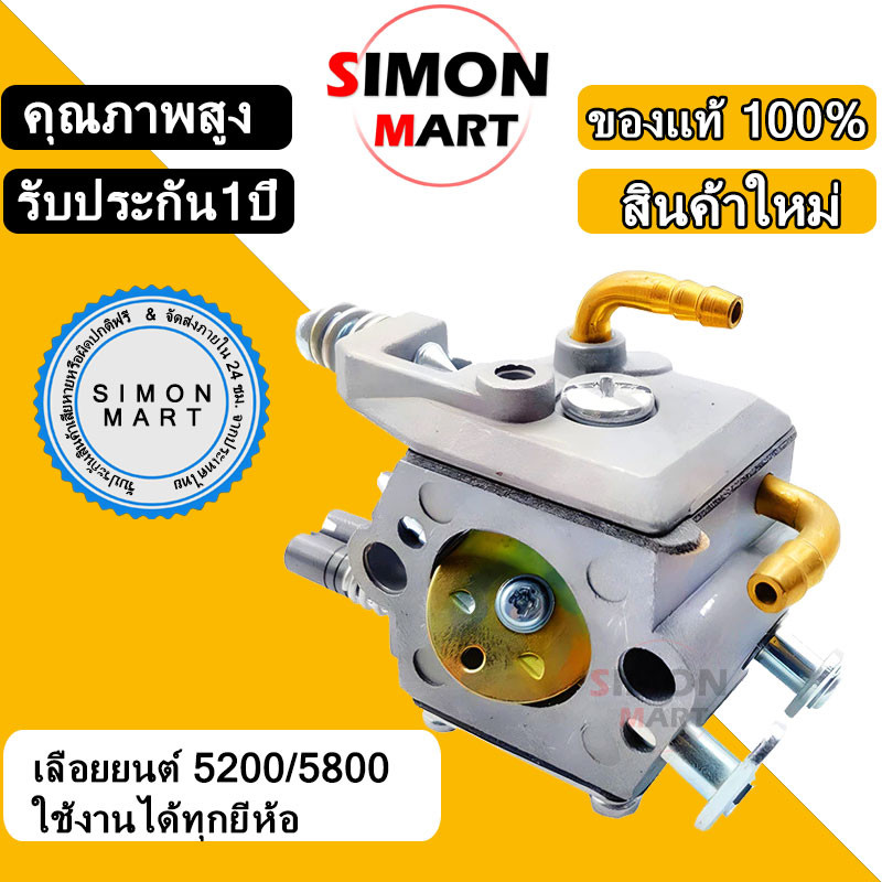 คาร์บู เลื่อยยนต์ 5200/5800 แท้ ใช้งานได้ทุกยี่ห้อ เหมาะสำหรับ BIGDINT คาบูเลื่อยยนต์ คาบู