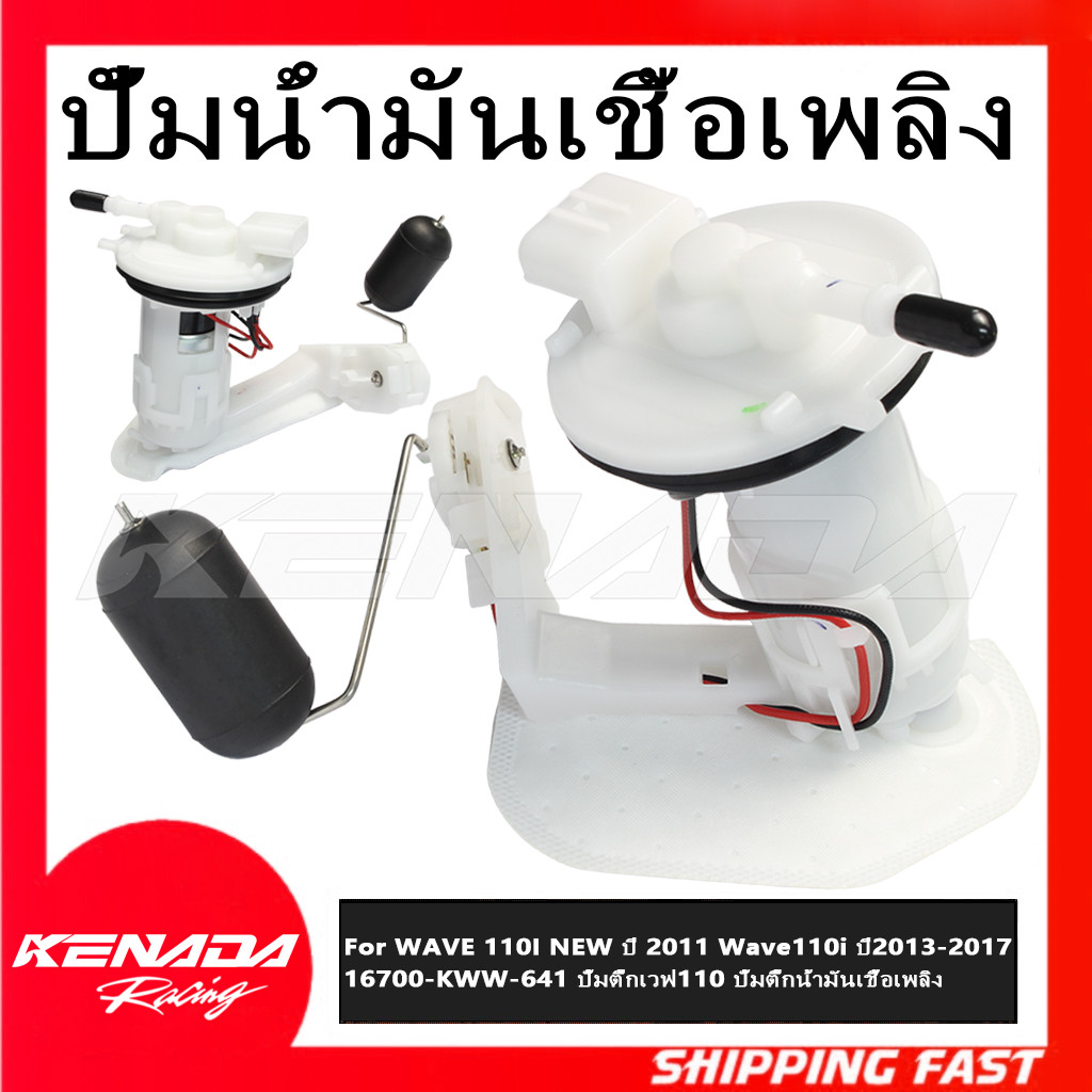 ปั๊มติ๊ก-ปั๊มเชื้อเพลิง  WAVE 110I NEW ปี 2011 Wave110i ปี2013-2017 16700-KWW-641 ปั้มติ๊กเวฟ110 ปั้มติ๊กน้ำมันเชื้อเพลิง