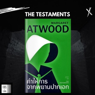 หนังสือ คำให้การจากพยานปากเอก / The Testaments