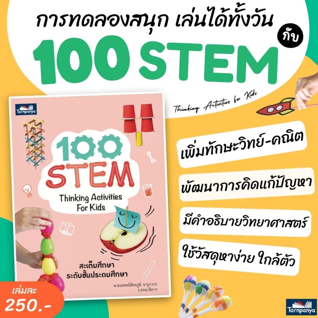 100 STEM Thinking Activities For Kids -- หนังสือเด็ก จุดประกายความคิด สำหรับเด็ก  ๆ วัยช่างสงสัย