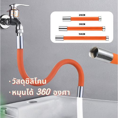 ท่อต่อก็อกน้ำหัวเกลียวกันน้ำกระจาย 18-26-47ซม.สายยางซิลิโคน สายยางต่อก็อกน้ำ ดัดได้ ใช้กับก๊อก