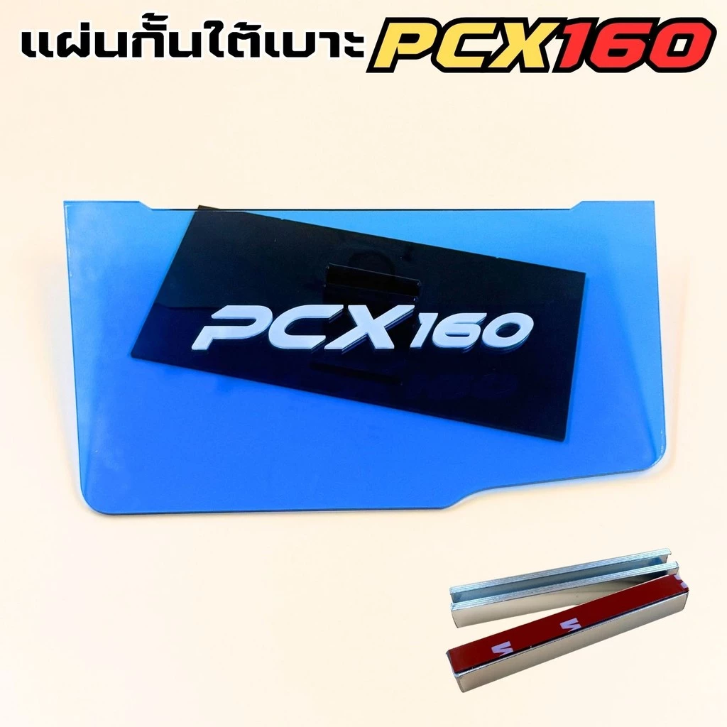 แผ่นกันใต้เบาะ Honda PCX 160 สีน้ำเงิน thumbnail 5