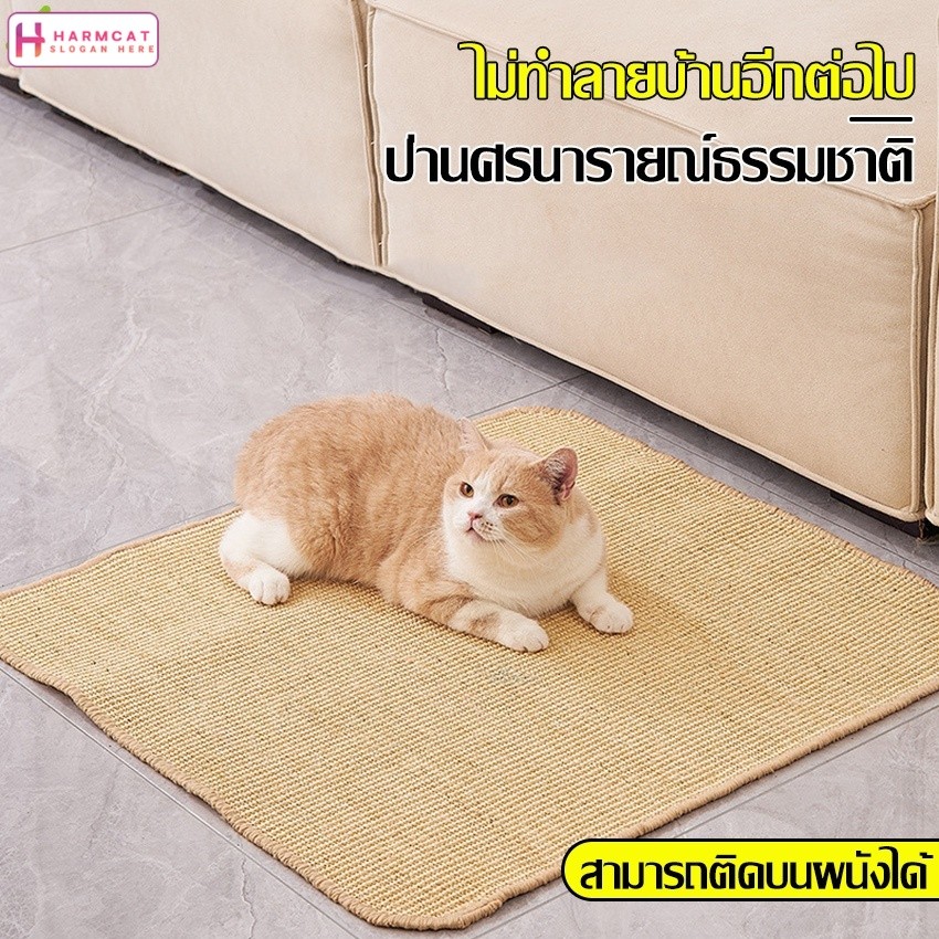 Harmcat พรมลับเล็บแมว ที่ลับเล็บแมว ของเล่นแมว เสื่อกันรอยขีดข่วน ที่นอนแมว ลับเล็บแมว S/M/L/XL