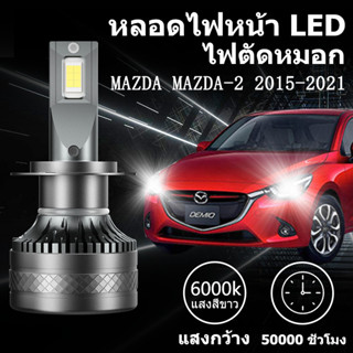 หลอดไฟหน้า LED ขั้วตรงรุ่น  MAZDA Mazda-2 2015-2021  แสงขาว …