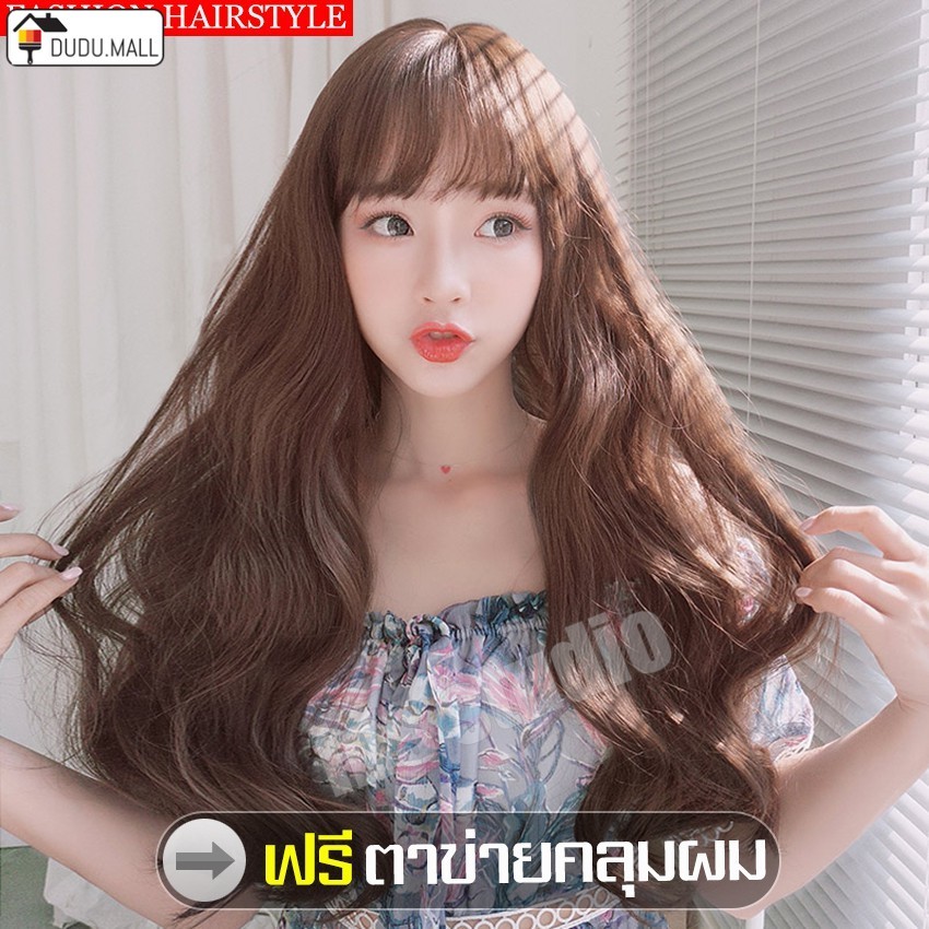 วิกผม วิกหน้าม้า วิกผมลอน  วิกผมปลอม วิกผมลอนคลาย วิกผมเหมือนจริง วิกผมยาว วิกผมยาวผู้หญิง