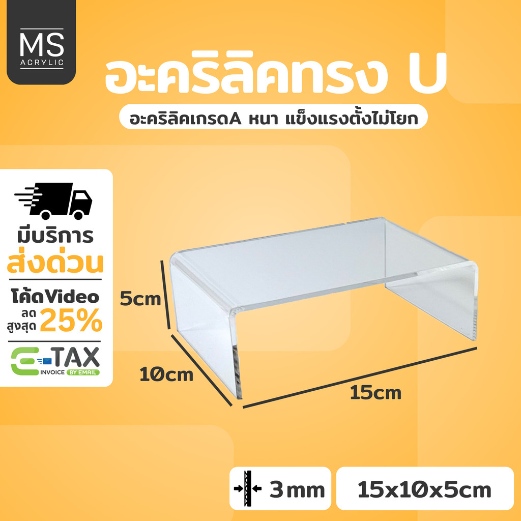ชั้นอะคริลิค ชั้นวางโมเดล ทรงตัว U ขนาด 15x10x5 cm หนา 3 มิลลิเมตร (A04)