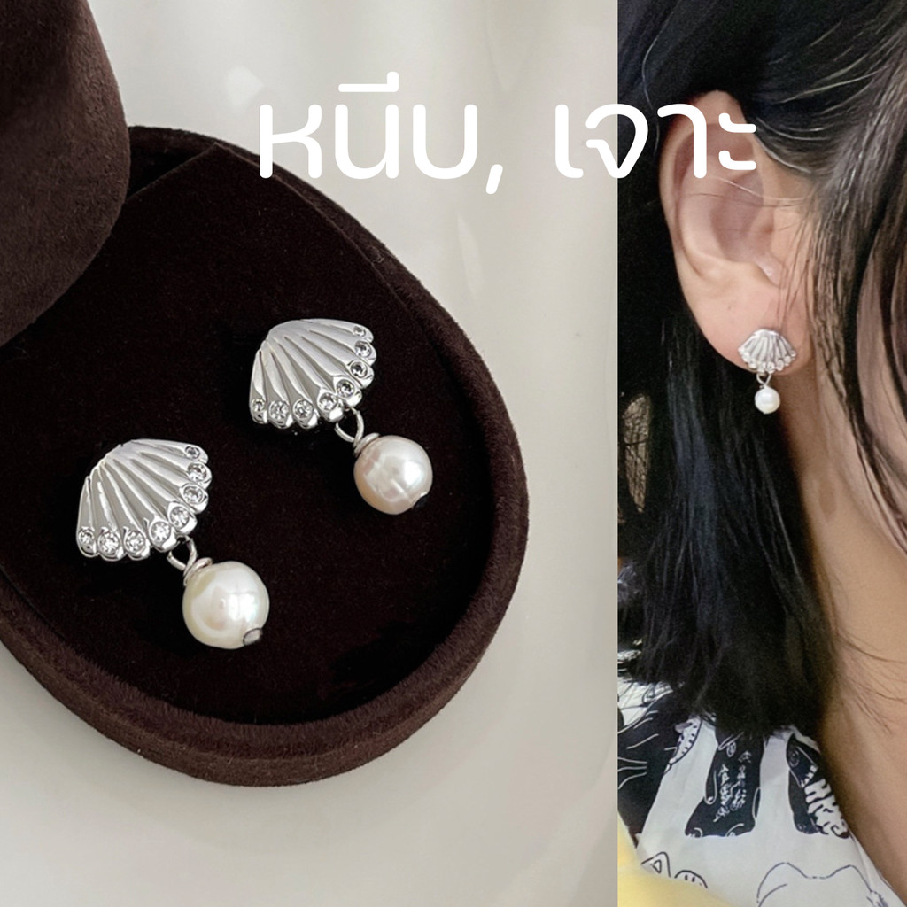 [หนีบ, เจาะ] ต่างหูเปลือกหอยห้อยมุก น้ำหนักเบา สีเงิน หนีบแน่น แถมยางรอง คนแพ้ง่ายใส่ได้