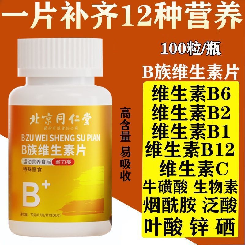ปักกิ่ง Tongrentang B-Clan วิตามินอาหารเสริม Multivitamin B1b2b6b12 Shanghuo 100 เม็ด Beijing Tongre
