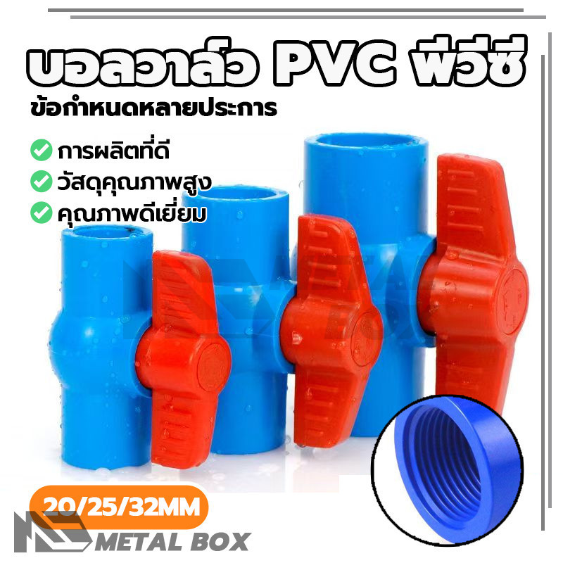 บอลวาล์วพีวีซี บอลวาล์ว PVC พีวีซี วาล์ว น้ำหนักเบา ติดตั้งง่าย รับประกันคุณภาพ คุณภาพสูง ราคาประหยัด