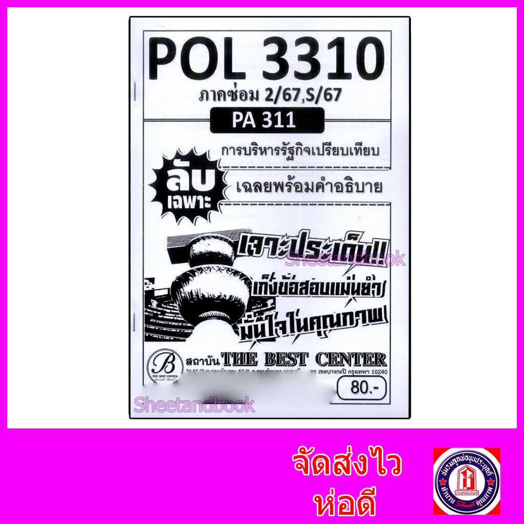ชีทราม ข้อสอบ ปกขาว POL3310(PA311) การบริหารรัฐกิจเปรียบเทียบ (ข้อสอบอัตนัย) Sheetandbook PKS0043