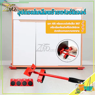 อุปกรณ์ช่วยย้ายเฟอร์นิเจอร์ อุปกรณ์ช่วยขนย้ายของ เครื่องย้ายของหนัก เครื่องช่วยย้ายของ 360องศา ล้อยกของรับหนัก150kg