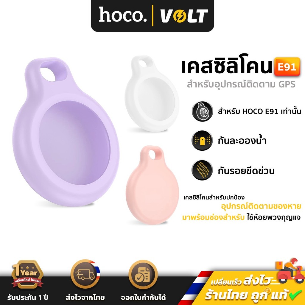 [เฉพาะเคสซิลิโคน] Hoco E91 Case เคสซิลิโคน สำหรับอุปกรณ์ติดตาม GPS มี 3 สีให้เลือก เคส Gps Tag hc6