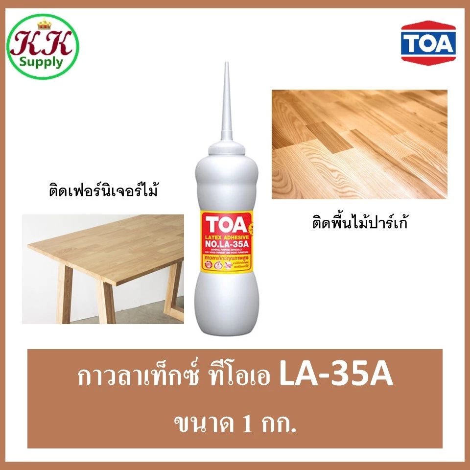 TOA กาวลาเท็กซ์ ทีโอเอ ขนาด 1 กิโลกรัม LA-35A ขวดนม กาวขวดนม ติดปาร์เก้ 1 Kg.