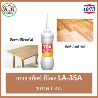 TOA กาวลาเท็กซ์ ทีโอเอ ขนาด 1 กิโลกรัม LA-35A ขวดนม กาวขวดนม ติดปาร์เก้ 1 Kg.
