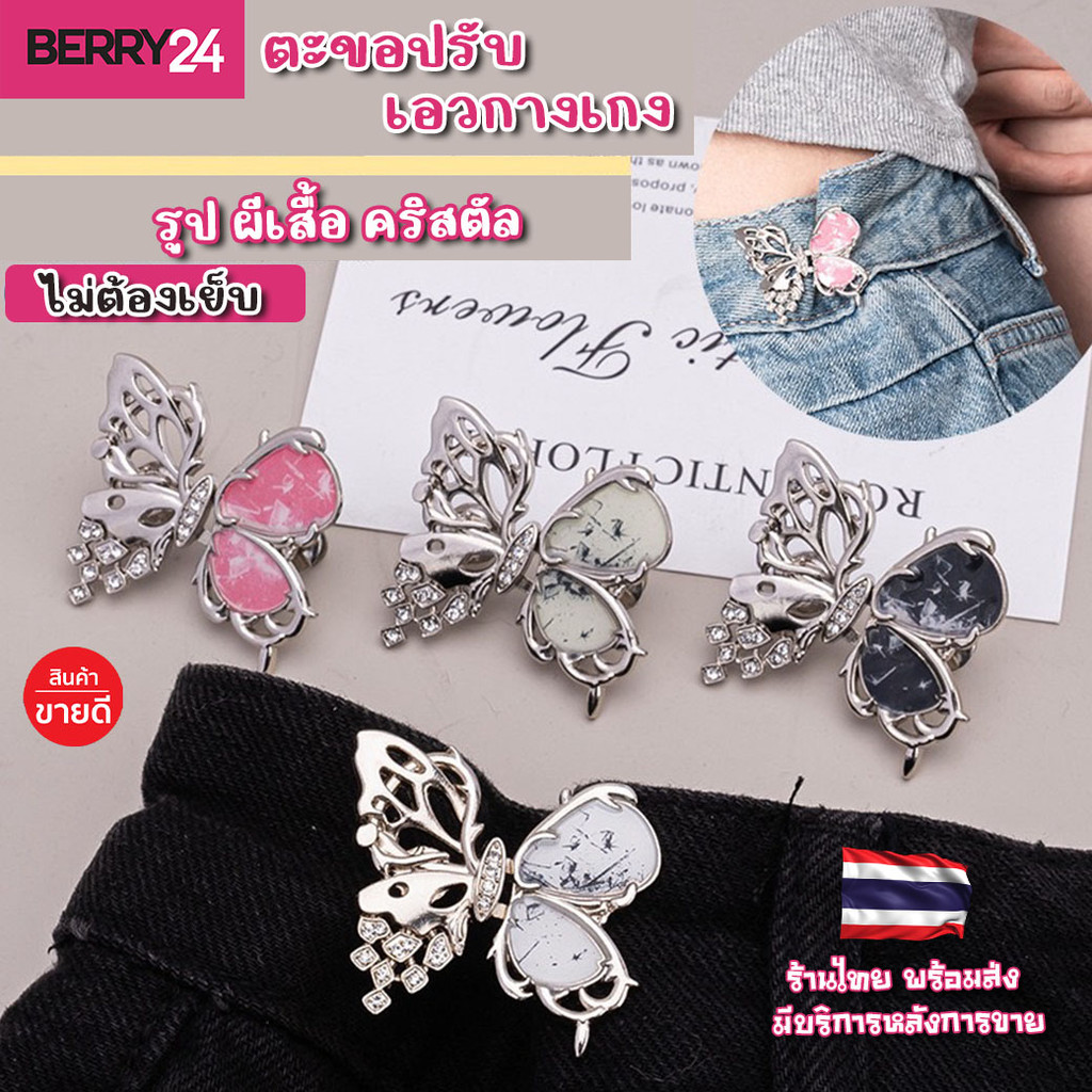 HOK19 ตะขอปรับเอวกางเกง รูปผีเสื้อคริสตัล ตะขอลดเอวกางเกง ไม่ต้องเย็บ สินค้าพร้อมส่งในไทย เก็บโค้ดจั