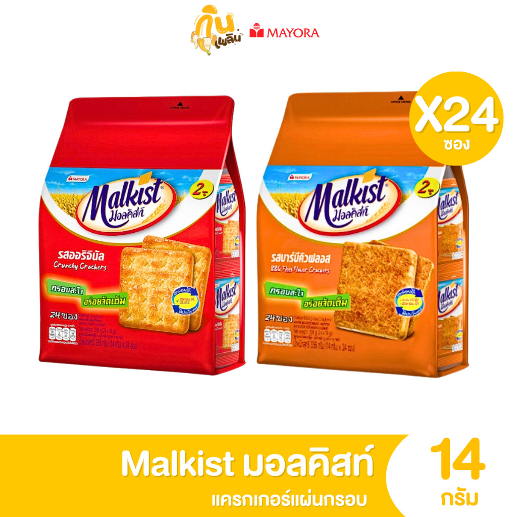 กินเพลิน✨มอลคิสท์ แครกเกอร์ Malkist แผ่นกรอบ แพ็ค 24 ซอง อร่อยเต็มคำ ขนม 2 บาท