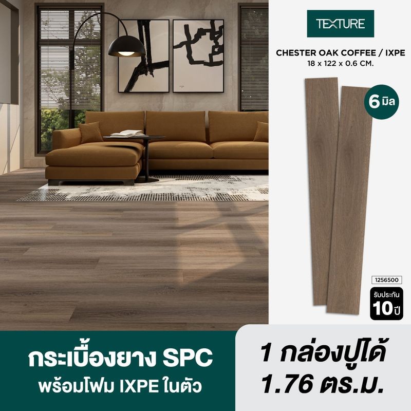 TEXTURE ไวนิล SPC คลิกล็อค หนา 6มม. รุ่น CHESTER OAK COFFEE (IXPE) 18X122X0.6 CM.