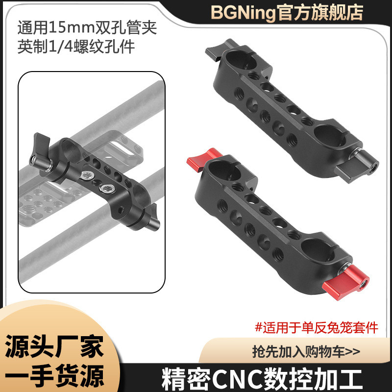 BGNing单反摄影15mm双孔管夹转接件导轨相机兔笼连接扩展套件