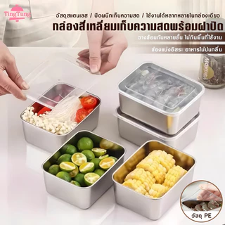【แถมที่คีบ】กล่องสแตนเลส304พร้อมฝา กันรั่ว100%! สำหรับผลไม้/อาหารสด/ครัวเรือน (กล่องเก็บอาหารพรีเมียม)