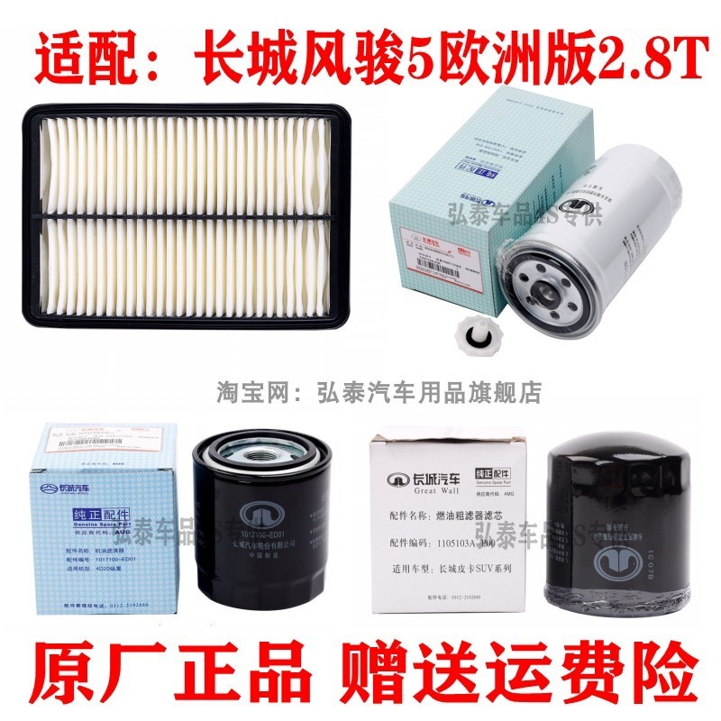 GREAT WALL WINGLE 5 OIL FILTER/FEEL FILTER/ชุดกรองอากาศ